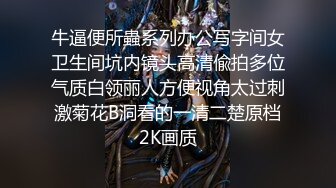 【顶级震撼✿极品骚婊】最新流出万狼求购OnlyFans地狱调教大咖【狗王】私拍第三季~吃精双通车震各种刺激玩法