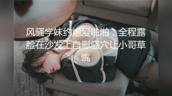 风骚学妹约炮爱啪啪，全程露脸在沙发上自慰骚穴让小哥草嘴