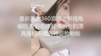  最新流出360酒店上帝视角偷拍 度假的年轻情侣女的漂亮身材不错各种姿势啪啪