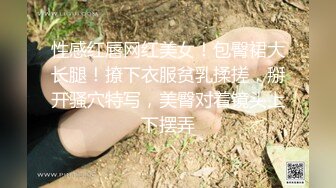 【推荐观看】网红刘夏～勾引天菜直男被无套内射骚穴