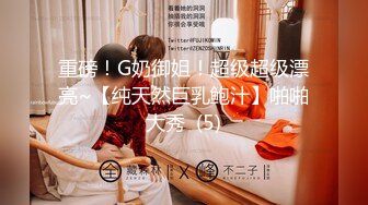 重磅！G奶御姐！超级超级漂亮~【纯天然巨乳鲍汁】啪啪大秀  (5)