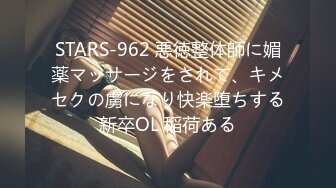 STARS-962 悪徳整体師に媚薬マッサージをされて、キメセクの虜になり快楽堕ちする新卒OL 稲荷ある