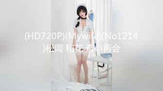 (HD720P)(Mywife)(No1214)松岡 和花 蒼い再会