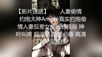 【新片速遞】  ㊙️人妻偷情㊙️约炮大神Amore真实约炮偷情人妻反差女校长终极版 呻吟叫床 超淫荡 撸管必备 高清720P完整版