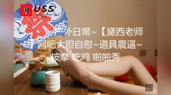 ❤️❤️户外日常~【黛西老师】网吧大胆自慰~道具震逼~按摩 吃鸡 啪啪秀