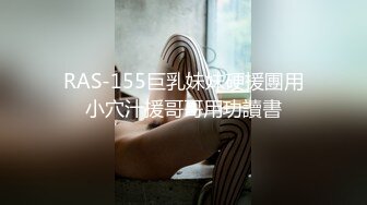 RAS-155巨乳妹妹硬援團用小穴汁援哥哥用功讀書