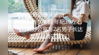 黑客破解摄像头偷拍❤️河北某摄影店女老板 年纪30左右 在公司办公室与2名男子长达两年偷情记录 (1)