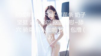 刚成年学妹下海~很苗条 奶子坚挺 逼毛稀疏 抠逼自慰~舔穴 骑乘 后入啪啪 秒硬 包撸 (3)