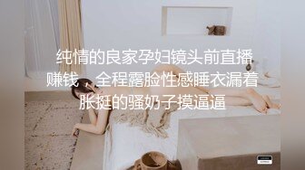  清纯乖巧可爱女高学妹bb很紧温润 小屁股QQ弹弹的，叫床声也如此诱人