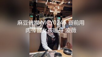 麻豆傳媒 MCY0246 賽前用肉棒替女孩暖身 淩薇