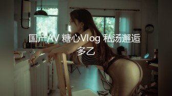 国产AV 糖心Vlog 私汤邂逅 多乙