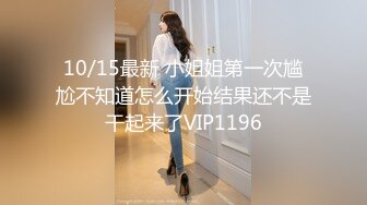 10/15最新 小姐姐第一次尴尬不知道怎么开始结果还不是干起来了VIP1196