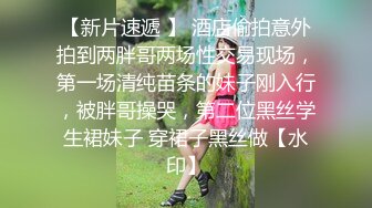 ??大长腿小姐姐??清纯反差女神〖Cola酱〗每次只要穿上黑丝约啪，小穴就会被操肿，被哥哥骑着狂操，哥哥真的好厉害