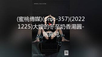 (蜜桃傳媒)(pmc-357)(20221225)大嫂的冬至奶香湯圓-姚宛兒