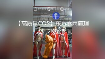 【高质量COS】东方雾雨魔理沙 ,2K超清