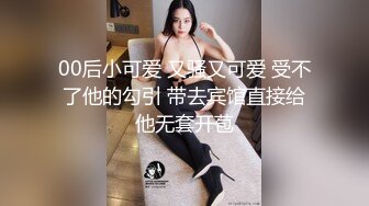 00后小可爱 又骚又可爱 受不了他的勾引 带去宾馆直接给他无套开苞