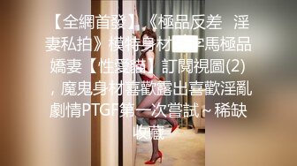 《反差网红?订阅福利》露脸才是王道！万人追踪OnlyFans魔鬼身材巨乳混血女神【Ellaox】不健康私拍视图流出