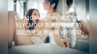 STP31036 国产AV 果冻传媒 91YCM058 乖巧女高中生的淫乱性生活 季妍希 VIP0600