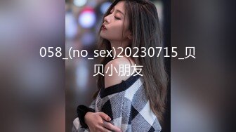 058_(no_sex)20230715_贝贝小朋友