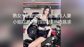 熟女专门的阿公店被淫荡人妻小姐在热舞时刻持续热吻恳求中出