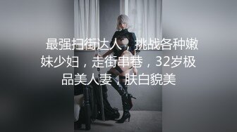 《极品女神☀️反差泄密》新时代网红可盐可甜优质清纯萝莉美少女lewd私拍完结，主打一个嫩各种啪啪SM调_教纯纯人形小母狗 (10)