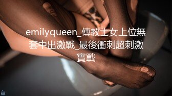 emilyqueen_傳教士女上位無套中出激戰_最後衝刺超刺激實戰