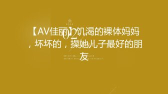 【AV佳丽】饥渴的裸体妈妈，坏坏的，操她儿子最好的朋友