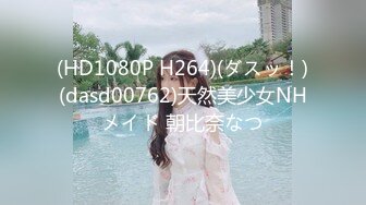 (HD1080P H264)(ダスッ！)(dasd00762)天然美少女NHメイド 朝比奈なつ