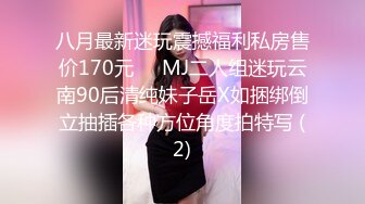 八月最新迷玩震撼福利私房售价170元❤️MJ二人组迷玩云南90后清纯妹子岳X如捆绑倒立抽插各种方位角度拍特写 (2)