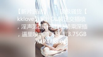 【新片速遞】  ❤️顶级骚货【kklove】黑丝OL装足交插喷，淫声荡语母子骚话骑乘深插，逼里喷水顶飞跳蛋[3.75GB/MP4/18:01]