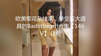 欧美菊花杂技系，拳交巨大道具的Badlittlegrrl合集【146V】 (18)