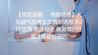 【视觉盛宴❤️情趣诱惑】大长腿气质美女加情趣诱惑 BUFF加满 攻速翻倍 最激情的性爱才是最舒服的