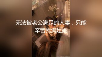 被猥琐男玩弄的小姐姐，最后射了一肚子，可以约她【内有联系方式】