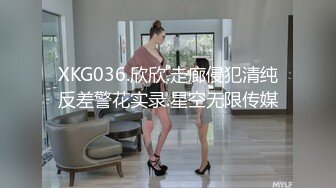 XKG036.欣欣.走廊侵犯清纯反差警花实录.星空无限传媒