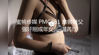 蜜桃传媒 PMC261 禽兽继父强奸刚成年女儿-温芮欣