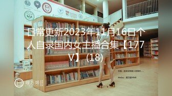 【新速片遞】   好骚的御姐少妇啊 开着车到野外露出自慰 尽情展示自己曼妙身姿 大长腿逼逼流水娇吟撩人真是浪货[2.18G/MP4/02:25:28]