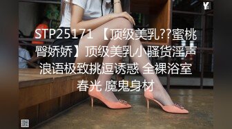 STP25171 【顶级美乳??蜜桃臀娇娇】顶级美乳小骚货淫声浪语极致挑逗诱惑 全裸浴室春光 魔鬼身材