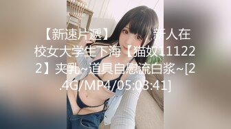 【新速片遞】 ❤️❤️新人在校女大学生下海【猫奴111222】夹乳~道具自慰流白浆~[2.4G/MP4/05:03:41]