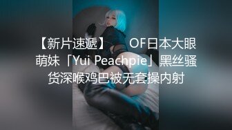 【新片速遞】   ✨OF日本大眼萌妹「Yui Peachpie」黑丝骚货深喉鸡巴被无套操内射