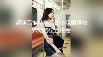 STP30764 甜美漂亮少女！说话温柔收费秀！脱下内裤多毛骚逼，粉嫩小穴掰开特写，假屌洞口磨蹭插入 VIP0600