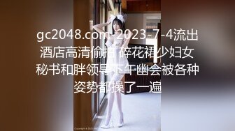 gc2048.com-2023-7-4流出酒店高清偷拍 碎花裙少妇女秘书和胖领导下午幽会被各种姿势都操了一遍