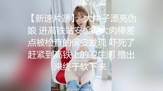 【JVID传媒】全台首个台语剧情AV；捡角 完美娇妻连续干炮