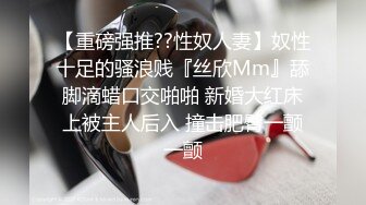 【极品??性爱流出】漂亮丰臀抖M妹妹与男友性爱私拍流出 情趣黑丝爆操丰臀嫩穴 轻虐滴蜡口爆 完美露脸 高清1080P版