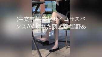 (中文字幕)本格サイコサスペンスAV 壊れた隣人愛 皆野あい