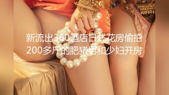 新流出360酒店日式花房偷拍200多斤的肥猪男和少妇开房