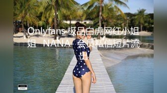 Onlyfans 极品白虎网红小姐姐⭐NANA⭐会员私信短片流出