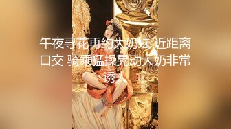 午夜寻花再约大奶妹 近距离口交 骑乘猛操晃动大奶非常诱人