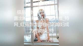 富二代包养白净母狗萝莉「little_le_nni」BDSM后庭开发日记 束缚鞭打虐阴虐肛滴蜡【第一弹】