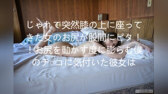 じゃれて突然膝の上に座ってきた女のお尻が股間にピタ！！お尻を動かす度に膨らむ僕のチ○コに気付いた彼女は