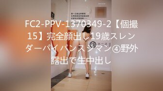 FC2-PPV-1370349-2【個撮15】完全顔出し19歳スレンダーパイパンスジマン④野外露出で生中出し